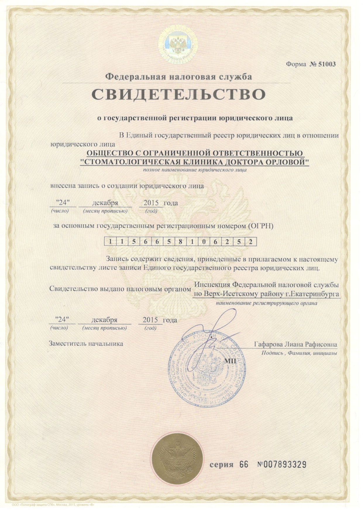 Свидетельство о государственной регистрации юридического лица
