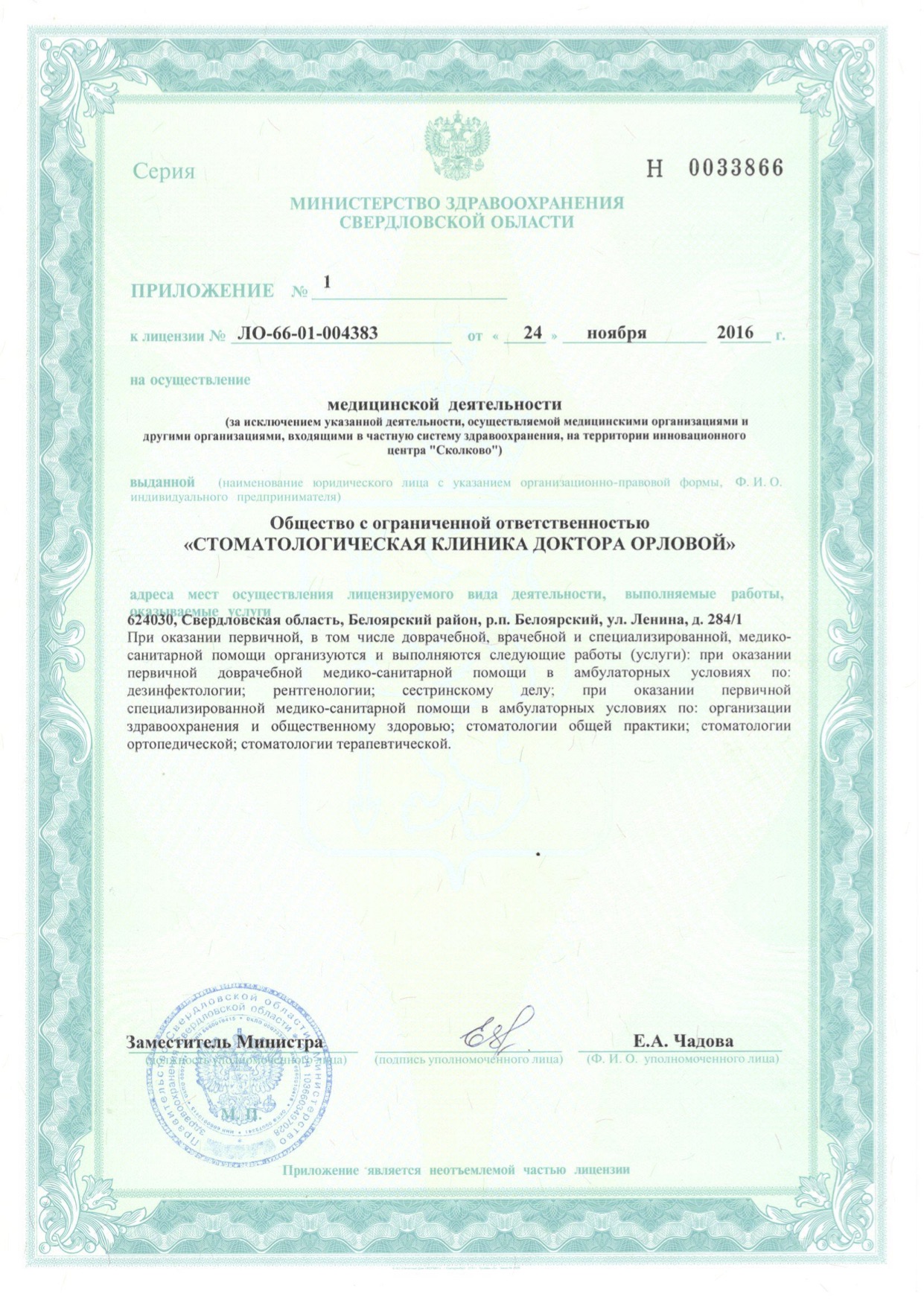 Приложение к лицензии №ЛО-66-01-004383